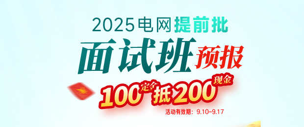 2025电网提前批面试