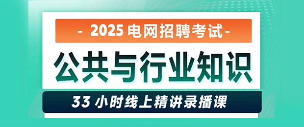 2025电网考试公共与行业知识