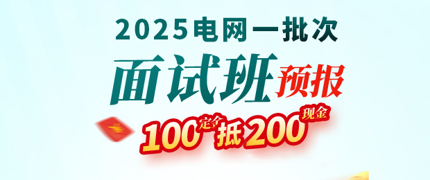 2025电网一批次面试